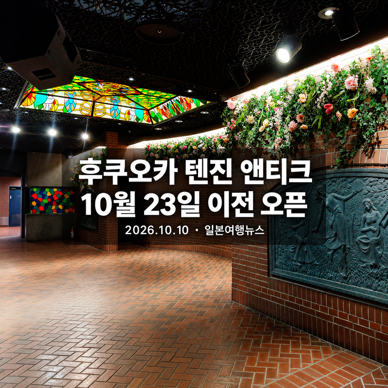2026년 4월 텐진 지하상가 북광장 실사진에 앤티크 10월 23일 이전 오픈 문구를 더한 표지
