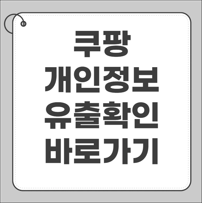 쿠팡 개인정보 유출 확인