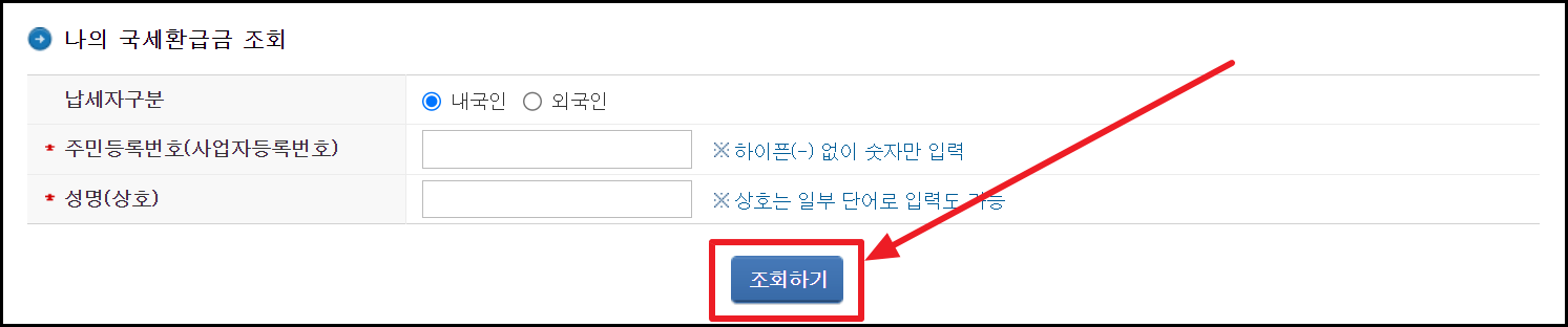국세 환급금 조회 및 신청 방법