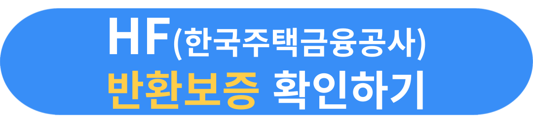 전세보증금 반환보증 보증서