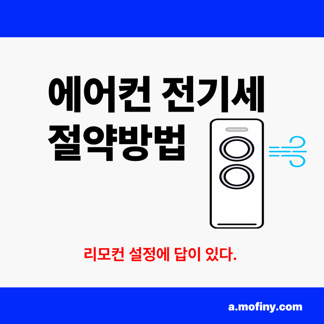 에어컨 전기세 절약방법