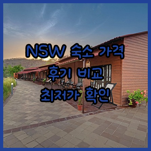 뉴 사우스 웨일즈 숙소 가격 비교 후