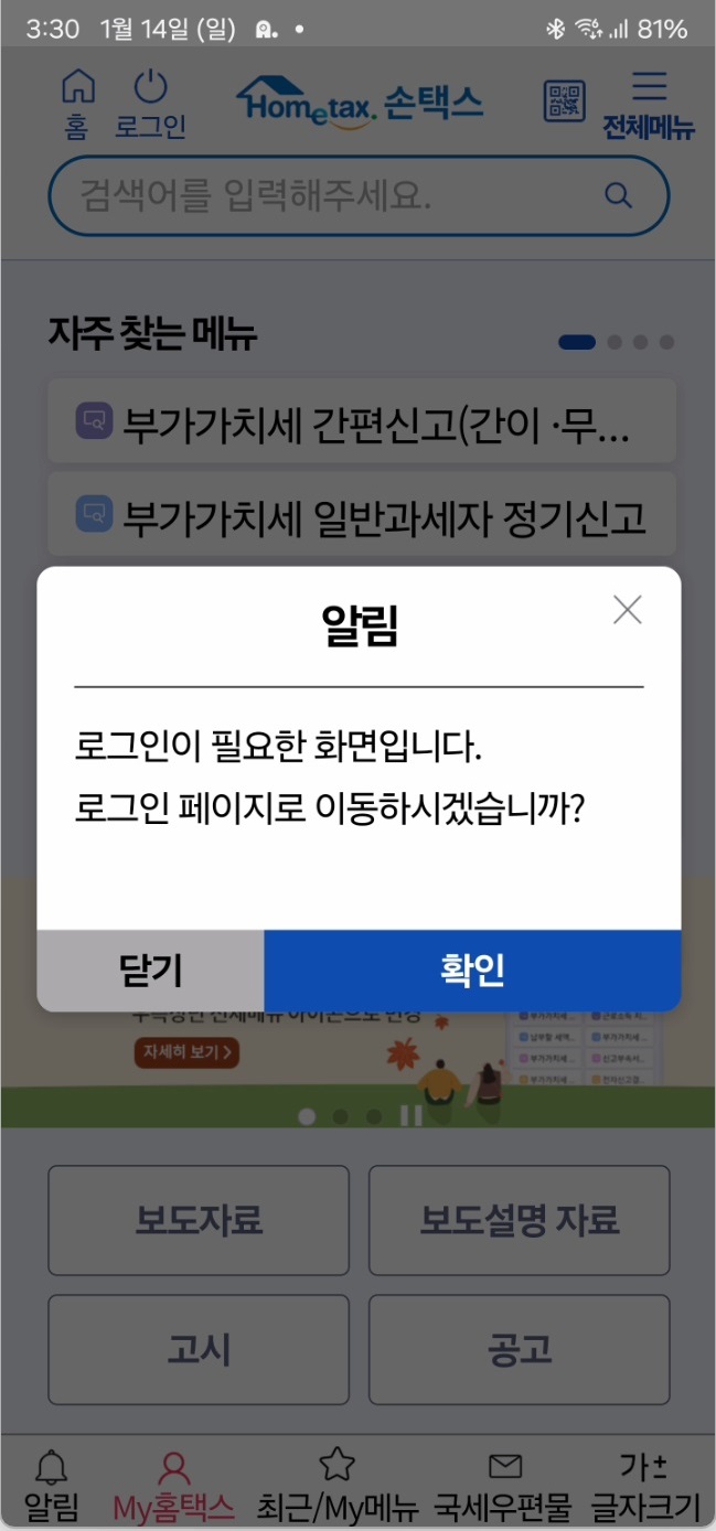 홈택스 설치하고 금융인증서로 로그인하기3