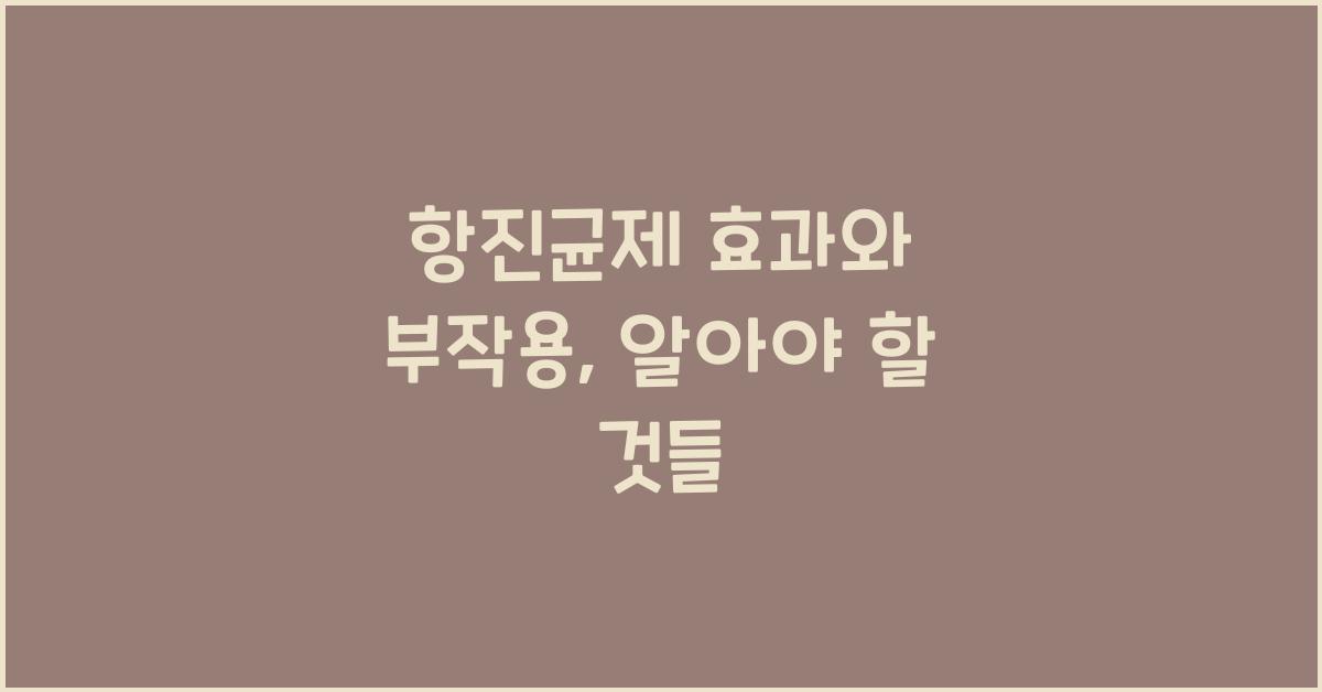 항진균제