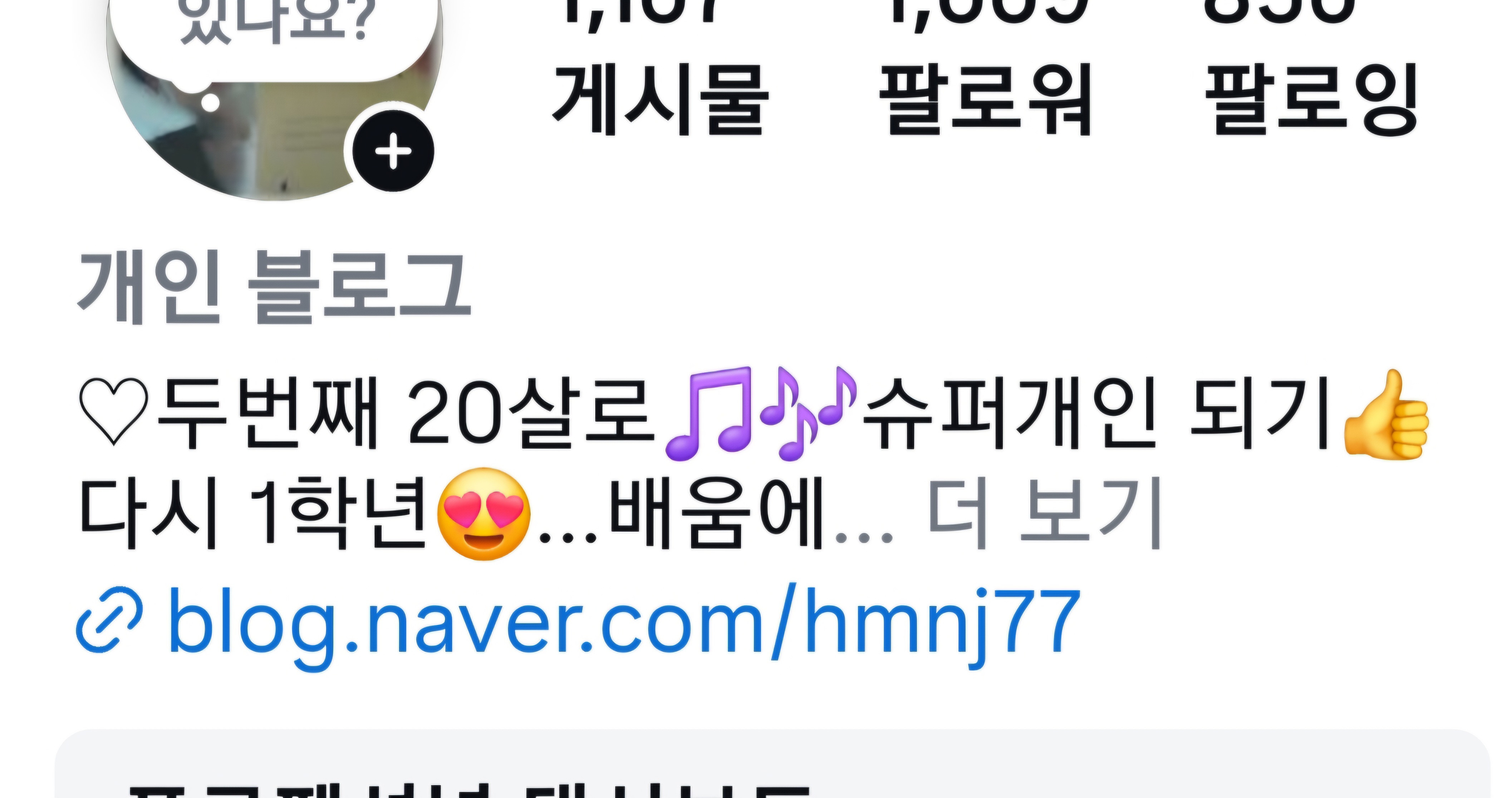 네이버 블로그 프로필 화면. '두 번째 20살', '슈퍼개인 되기', '다시 1학년' 등의 소개 문구와 게시물 및 팔로워 수가 보임