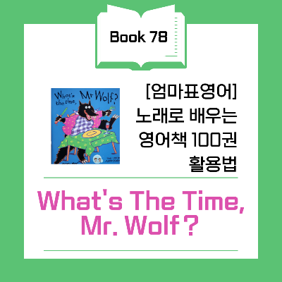 Book 78 - What's the Time, Mr. Wolf? 영어 책 리뷰 : 시간 개념과 일상 루틴을 배우는 그림책 ⏰