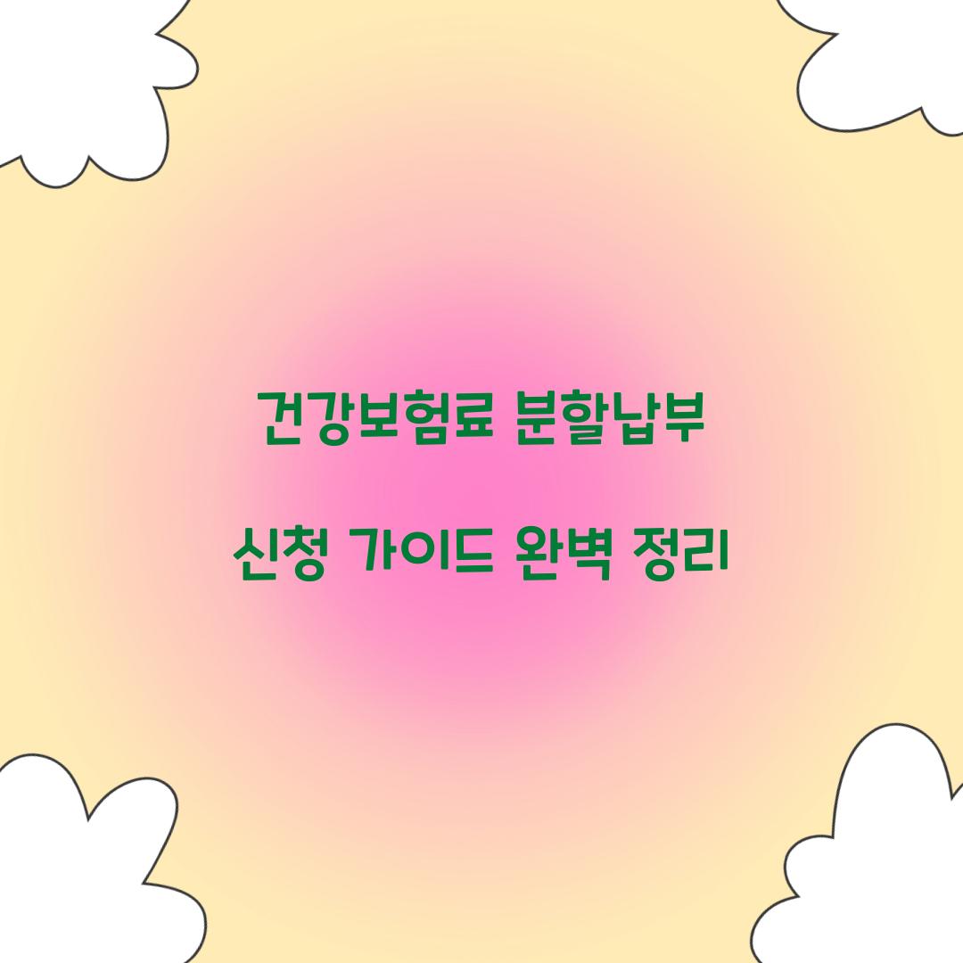 건강보험료 분할납부 신청