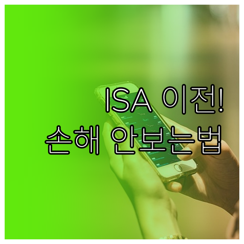 ISA 계좌 이전 절차와 금융사 변경..