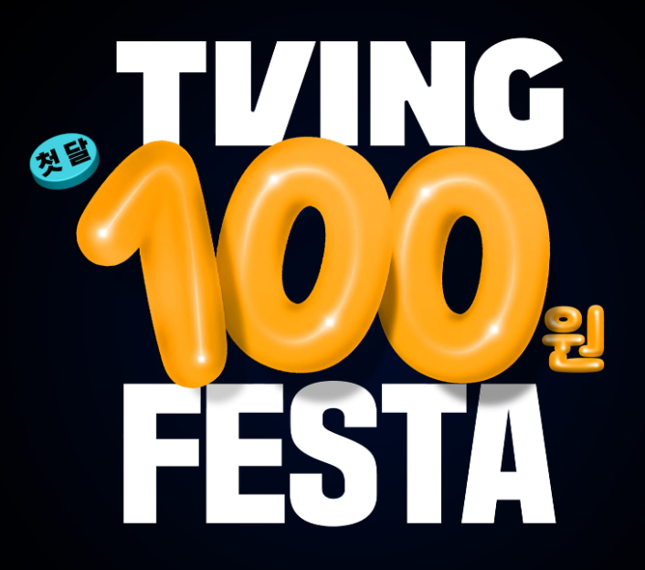 티빙 요금제로 애플TV+ 보는 팁