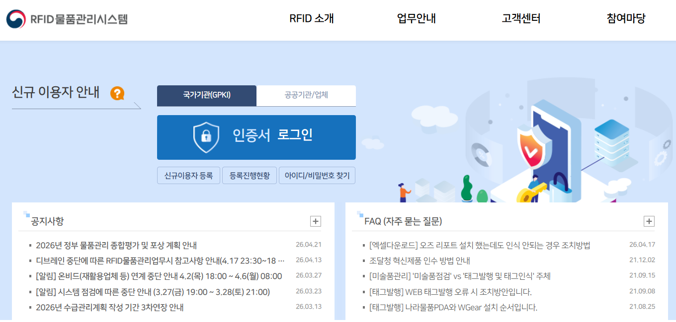 rfid 물품 관리 시스템 (https://rfid.g2b.go.kr)