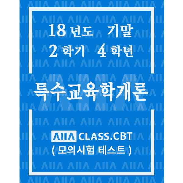 0-썸네일-특수교육학개론-기말-18-2-4