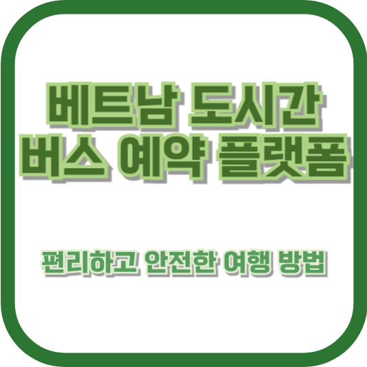 베트남 도시간 버스 예약 플랫폼