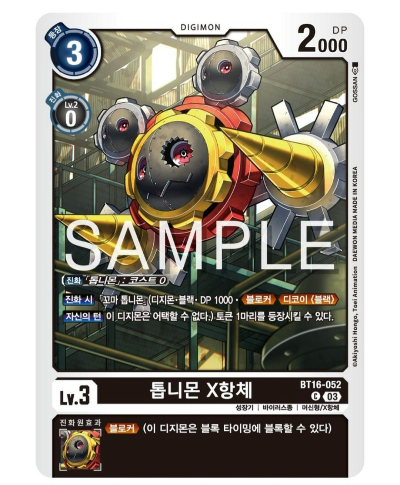 디지몬 TCG 신규 부스터 팩 추천 BT 16 비기닝 옵저버 수록 카드 / BT16-052 톱니몬 X항체