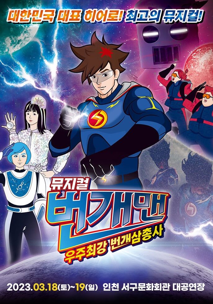 번개맨 뮤지컬이 구미, 전주, 인천, 하남, 창원에서 전국투어로 진행하고 있습니다. 아무래도 애들 방학시즌이라 인기가 상승하고 있는데요. 각 지역 시간과 날짜, 티켓정보 등 참고하시기 바랍니다.