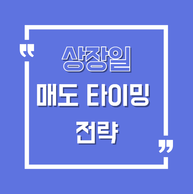 상장일 매도 타이밍 전략