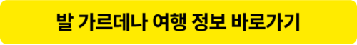 발 가르데나 오르티세이 여행정보 공식 홈페이지