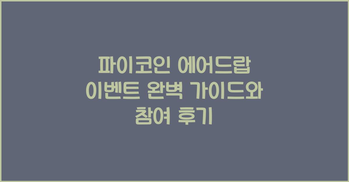 파이코인 에어드랍 이벤트