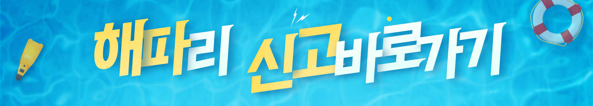 2024 해파리 신고 바로가기