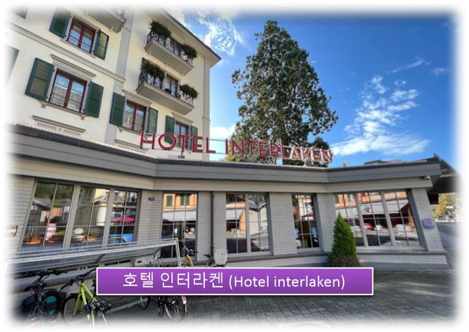 호텔 인터라켄 스위스 숙소 스위스 인터라켄 여행