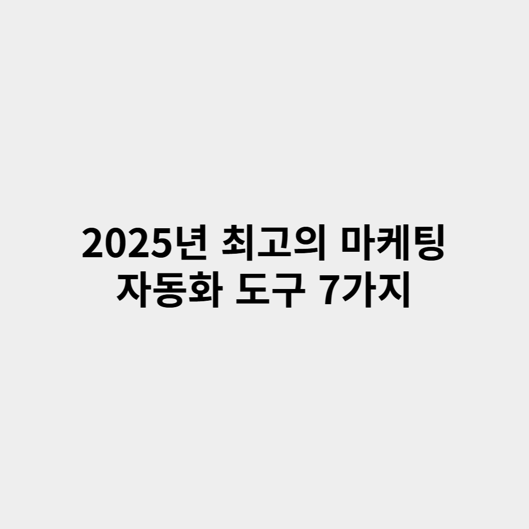 2025 최고의 마케팅 자동화 도구 7가지