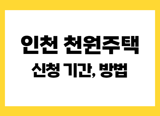 인천-천원주택-신청기간-방법