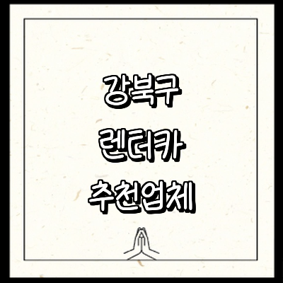 서울 강북구 렌터카