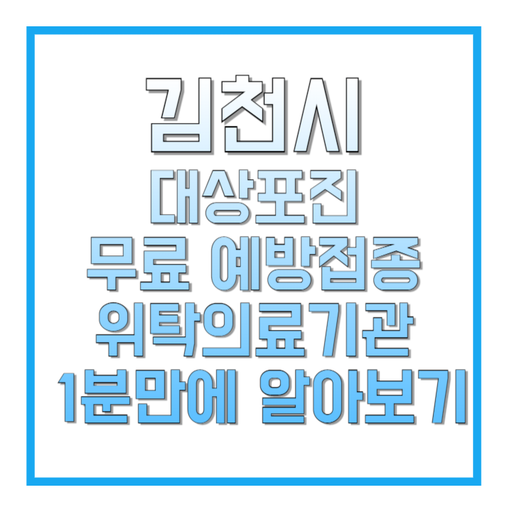 김천시-대상포진-무료-예방접종-위탁의료기관-1분만에-알아보기