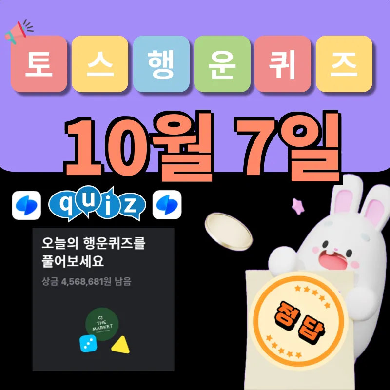 토스 행운퀴즈 정답 10월 7일 공개