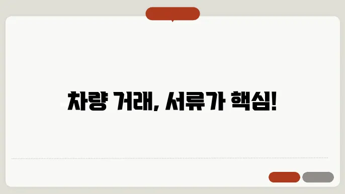 개인간 차량 매매시 필요서류