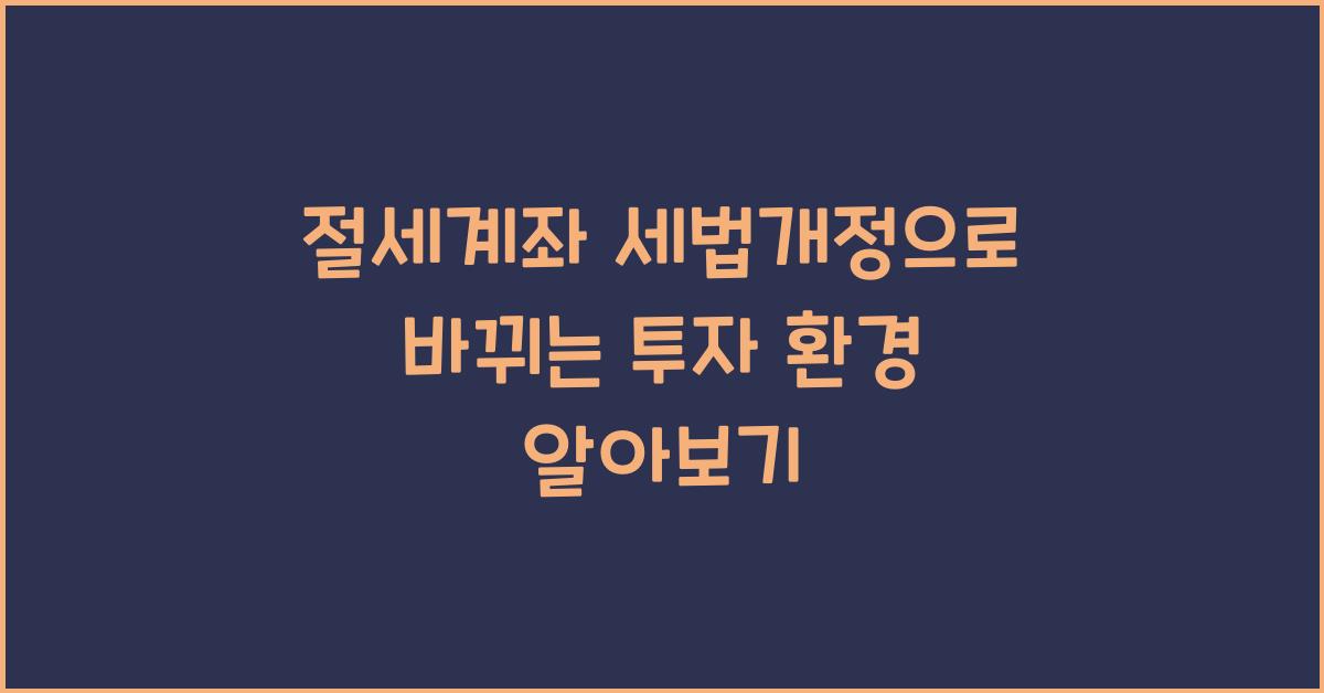 절세계좌 세법개정