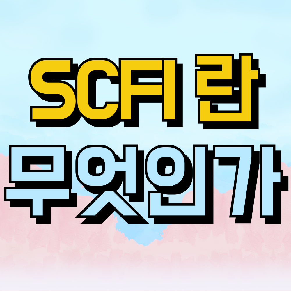 SCFI란 무엇인가