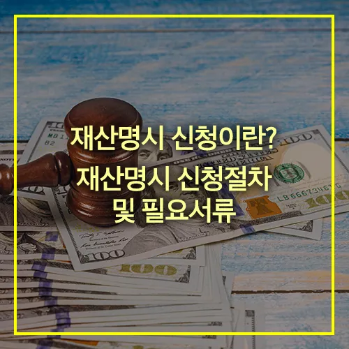 재산명시 신청절차 필요서류