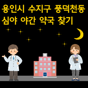 용인시 풍덕천동 심야 야간 약국 찾기