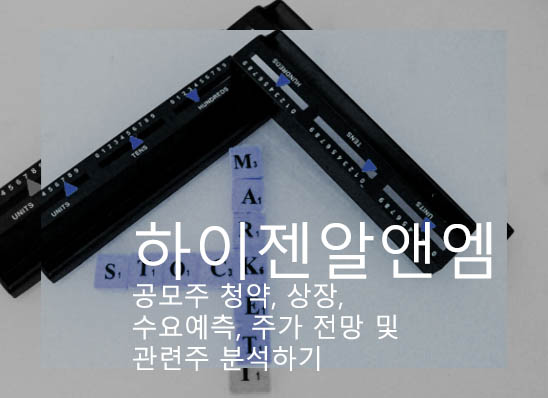하이젠알앤엠 공모주 청약, 상장, 수요예측, 주가 전망 및 관련주 분석하기