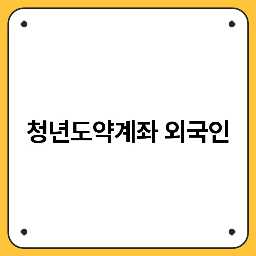 청년도약계좌 외국인