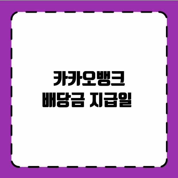 카카오뱅크 배당금 지급일