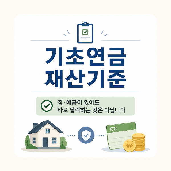 기초연금 재산기준 안내 인포그래픽