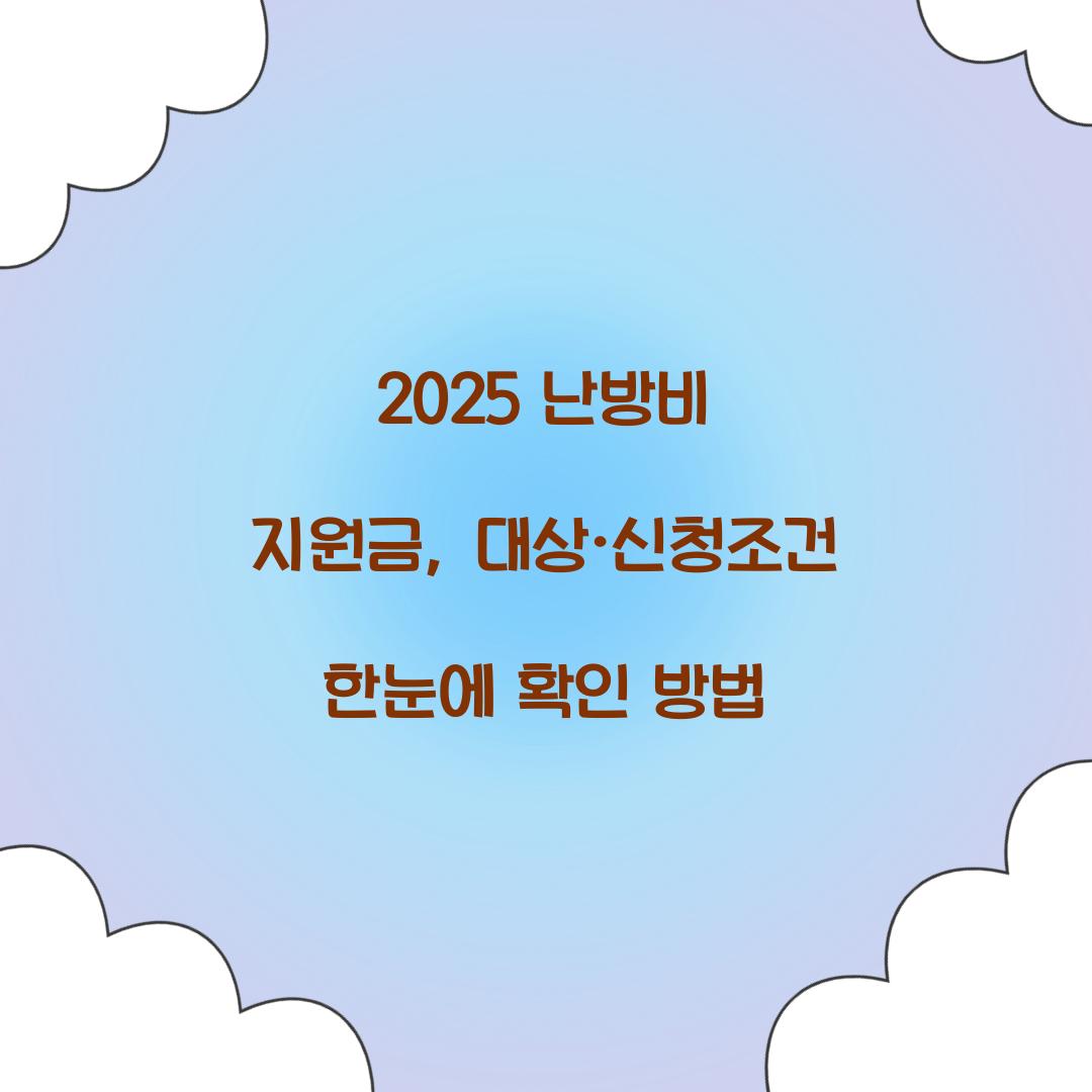 2025 난방비 지원금