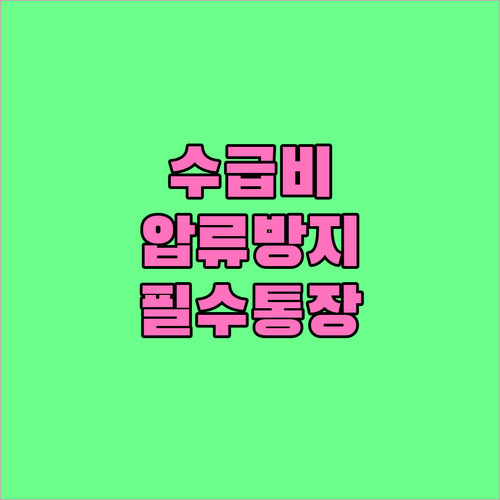 행복지킴이통장 신청 자격과 복지급여 ..