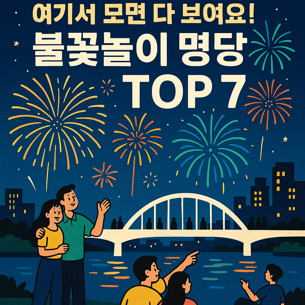 여기서 보면 다 보여요! 불꽃놀이 명당 TOP 7