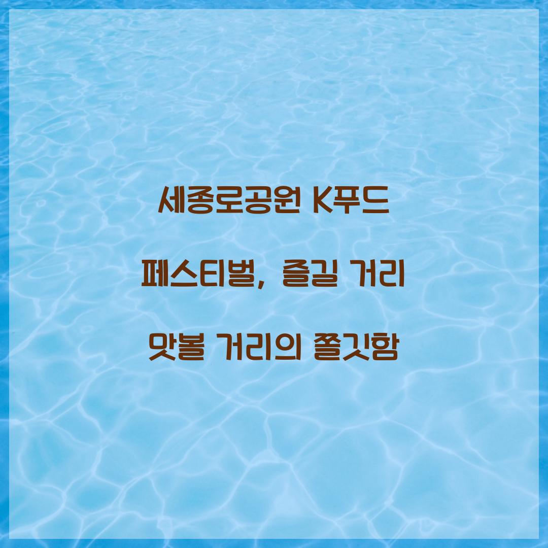 세종로공원 K푸드 페스티벌