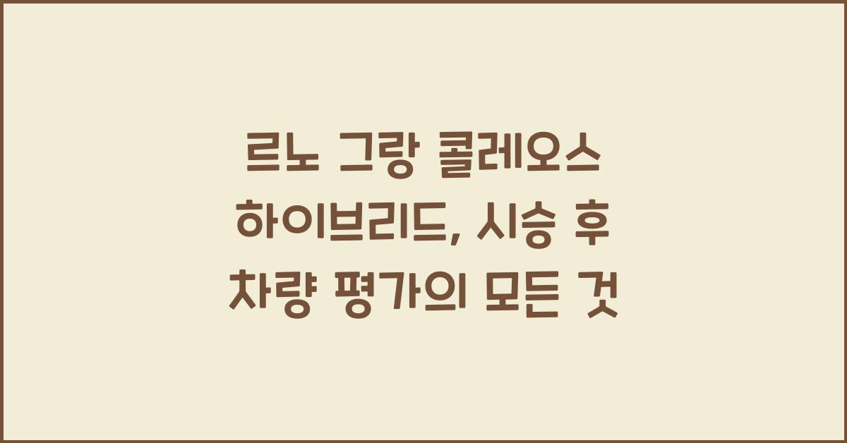 그랑 콜레오스 하이브리드