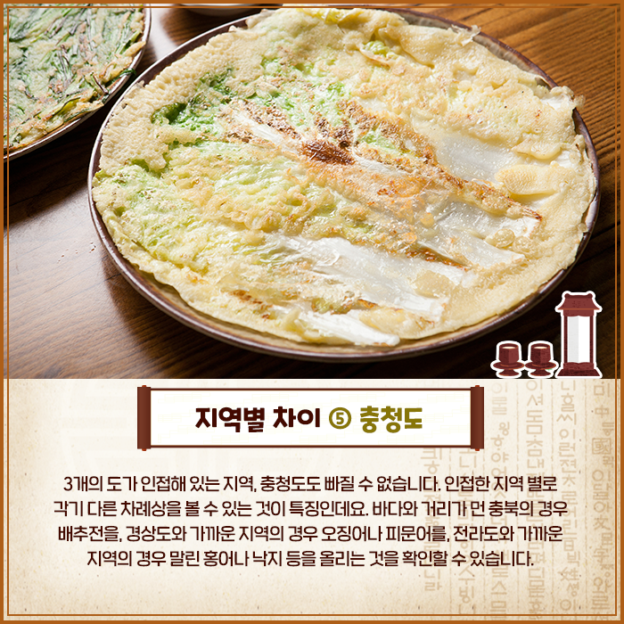 각지방별 명절 차례상 제사상 -충청도