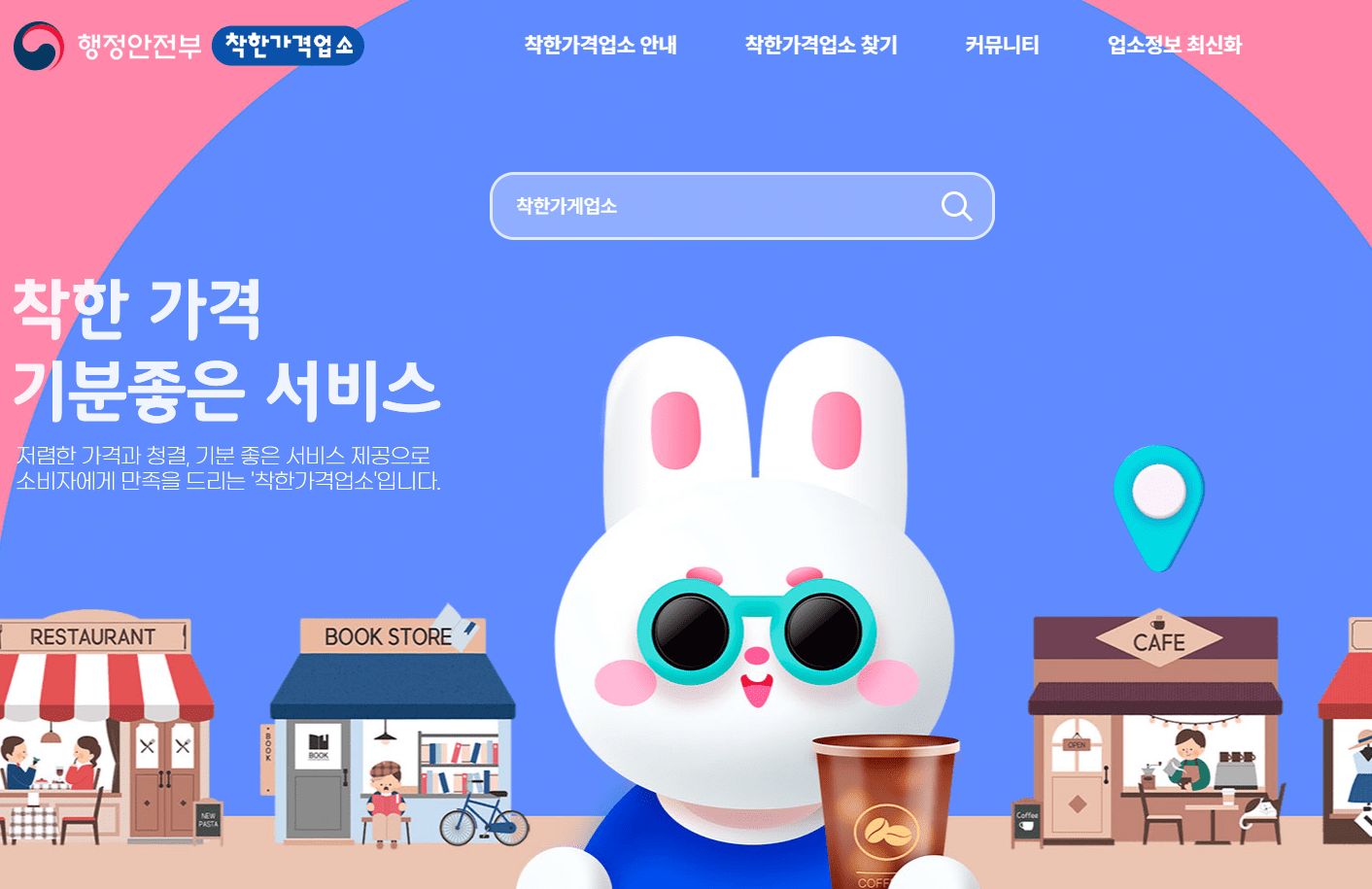 착한가게업소 할인 및 서비스 지역 찾는 방법