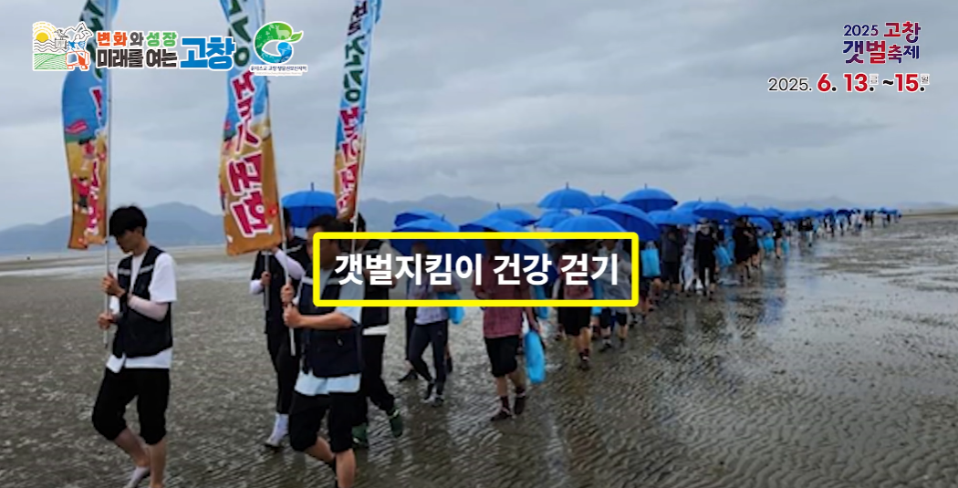 2025 고창갯벌축제