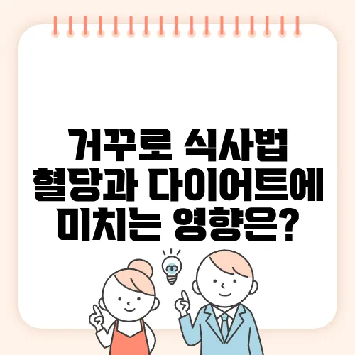 거꾸로 식사법 혈당과 다이어트에 미치는 영향은?