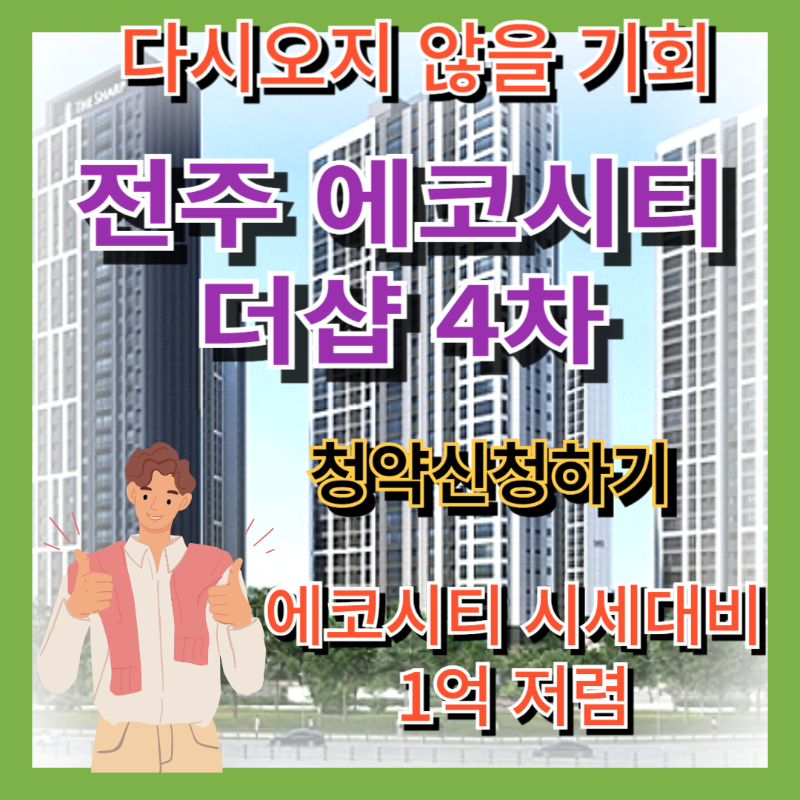 에코시티_더샵_4차_청약신청