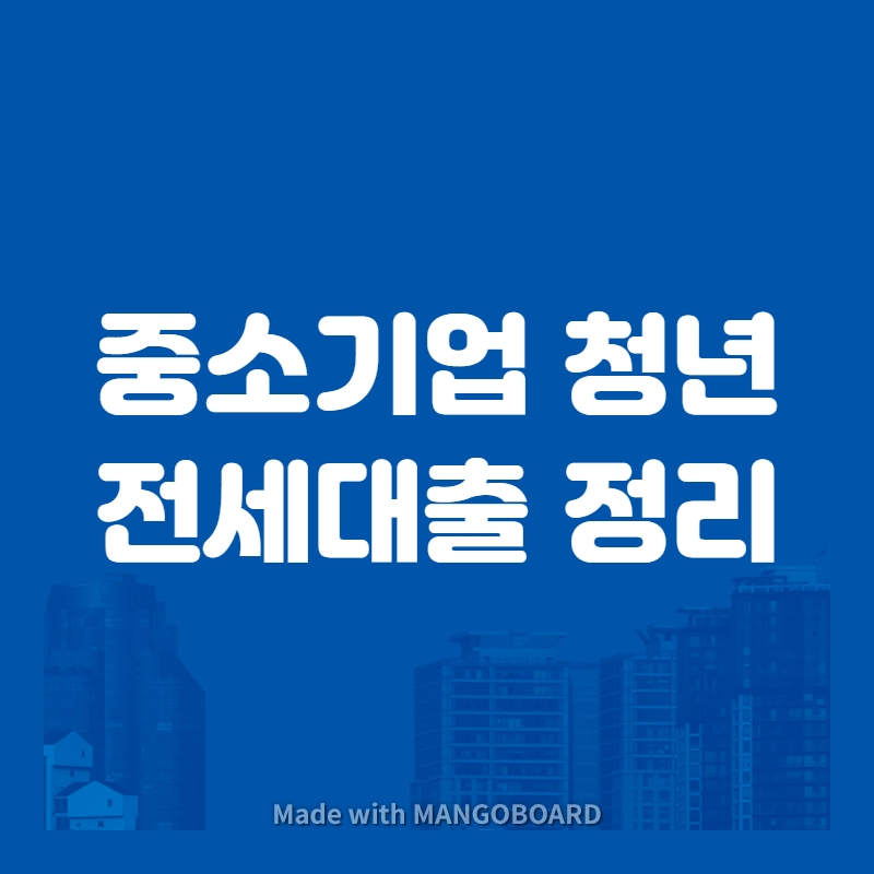 중소기업-청년-전세대출-자격-신청-방법