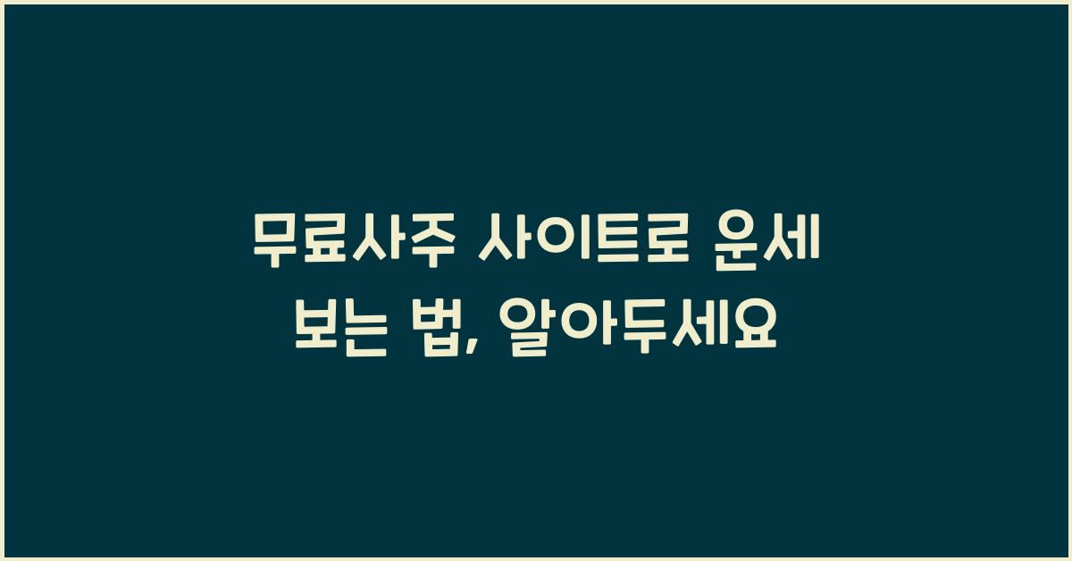 무료사주 사이트