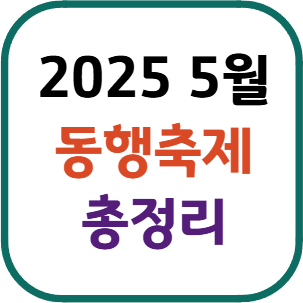5월 동행축제